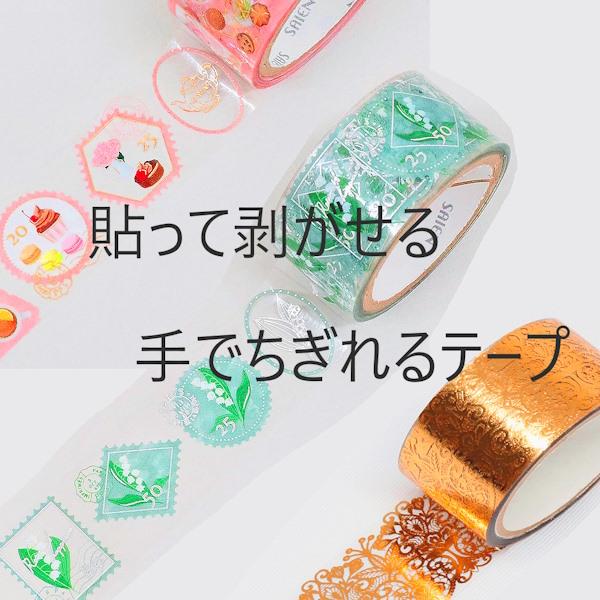 貼ってはがせる手で切れるクリアテープ  すずらん、スイーツ、レース　2点アソート ラッピング　スクラップブック　お裾分け